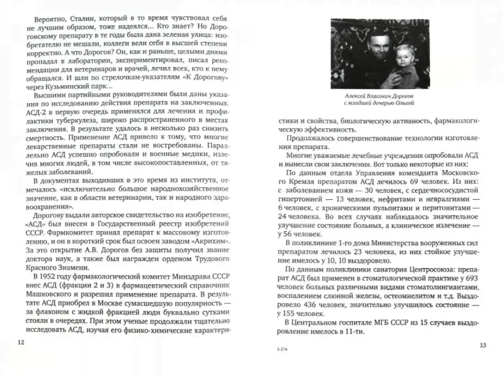 АСД. Антисептик-стимулятор Дорогова-2