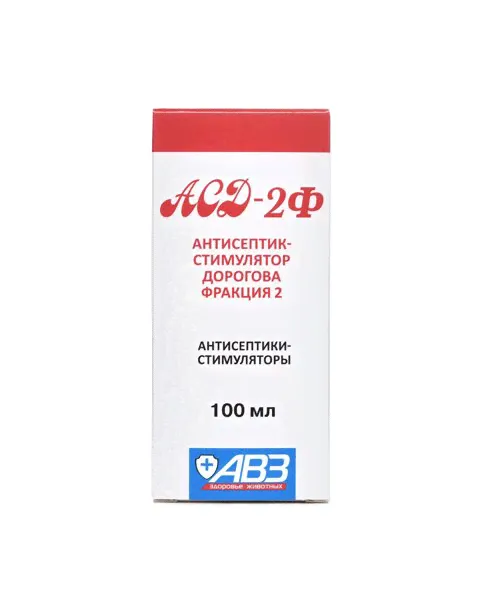 АСД 2 фракция Препарат для животных, 100 мл (АВЗ, Москва)-1
