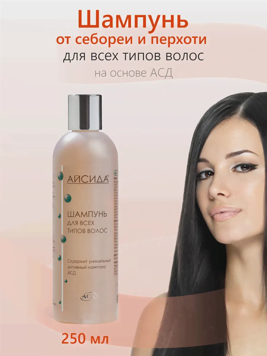 АЙСИДА шампунь для всех типов волос с уникальным АСД от перхоти, зуда, шелушения, выпадения волос 250 мл (art.: 3920b5f988eb6)-1