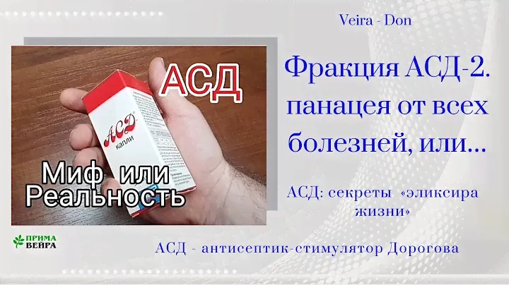 #АСД - Антисептик стимулятор Дорогова.#Миф или #реальность.