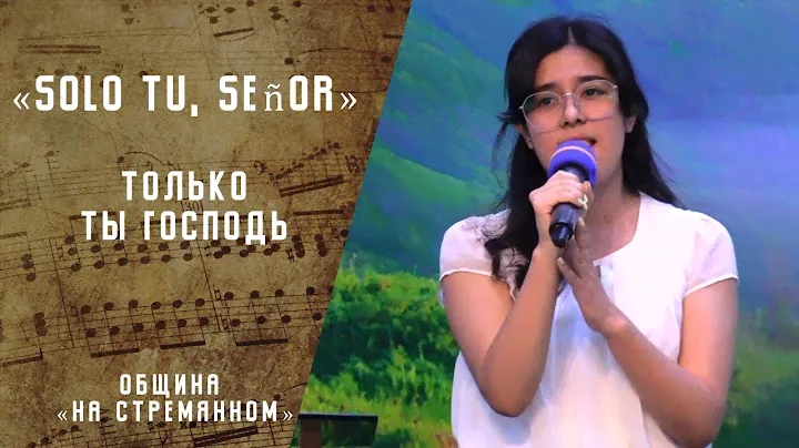 Только Ты Господь| Solo Tu, Señor | Христианские песни | Песни АСД | Сhristian song|