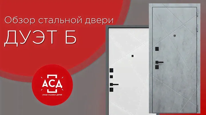 Обзор стальной двери Дуэт Б с белой внутренней панелью