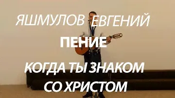 Церковь Асд (Яшмулов Евгений) Соло