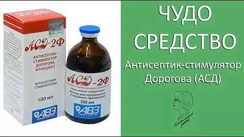 Чудо средство. Поговорим про АСД (Антисептик-стимулятор Дорогова)