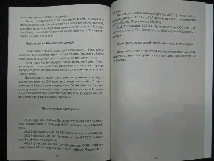 АСД. Антисептик-стимулятор Дорогова-4