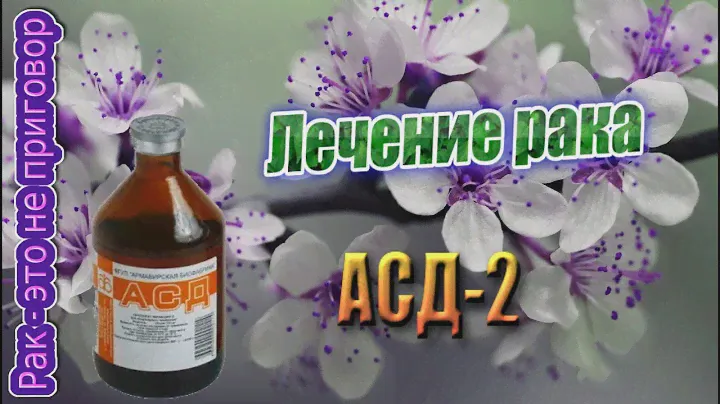 АСД применение при онкологии